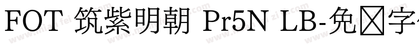 FOT 筑紫明朝 Pr5N LB字体转换